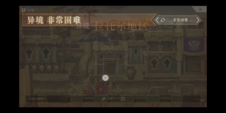 【平行迷宫】拉托尔地区VH第四层截图