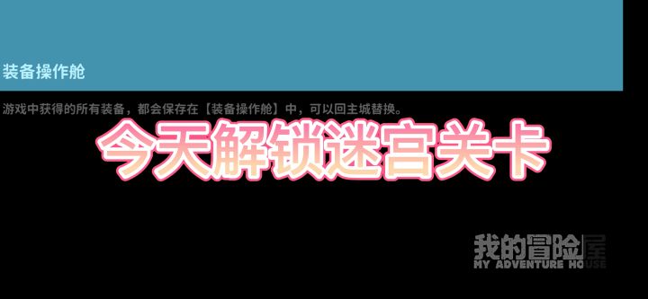 今天试试迷宫关卡,不要忘记预约哦,下周四安卓上线哦截图