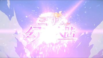 我与三幻这半年玩家视频征集获奖名单公示