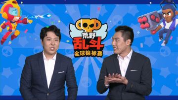 2020荒野乱斗全球锦标赛 8月月赛 DAY1 4
