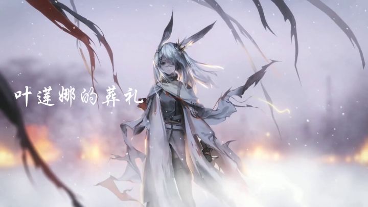 叶莲娜的葬礼【明日方舟填翻】截图