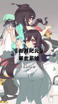 《新月纪元》攀爬系统【第282期】