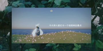 【景点】岸芷汀兰打卡教程