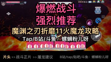 魔渊火魔龙折磨11爆燃攻略-强烈推荐！