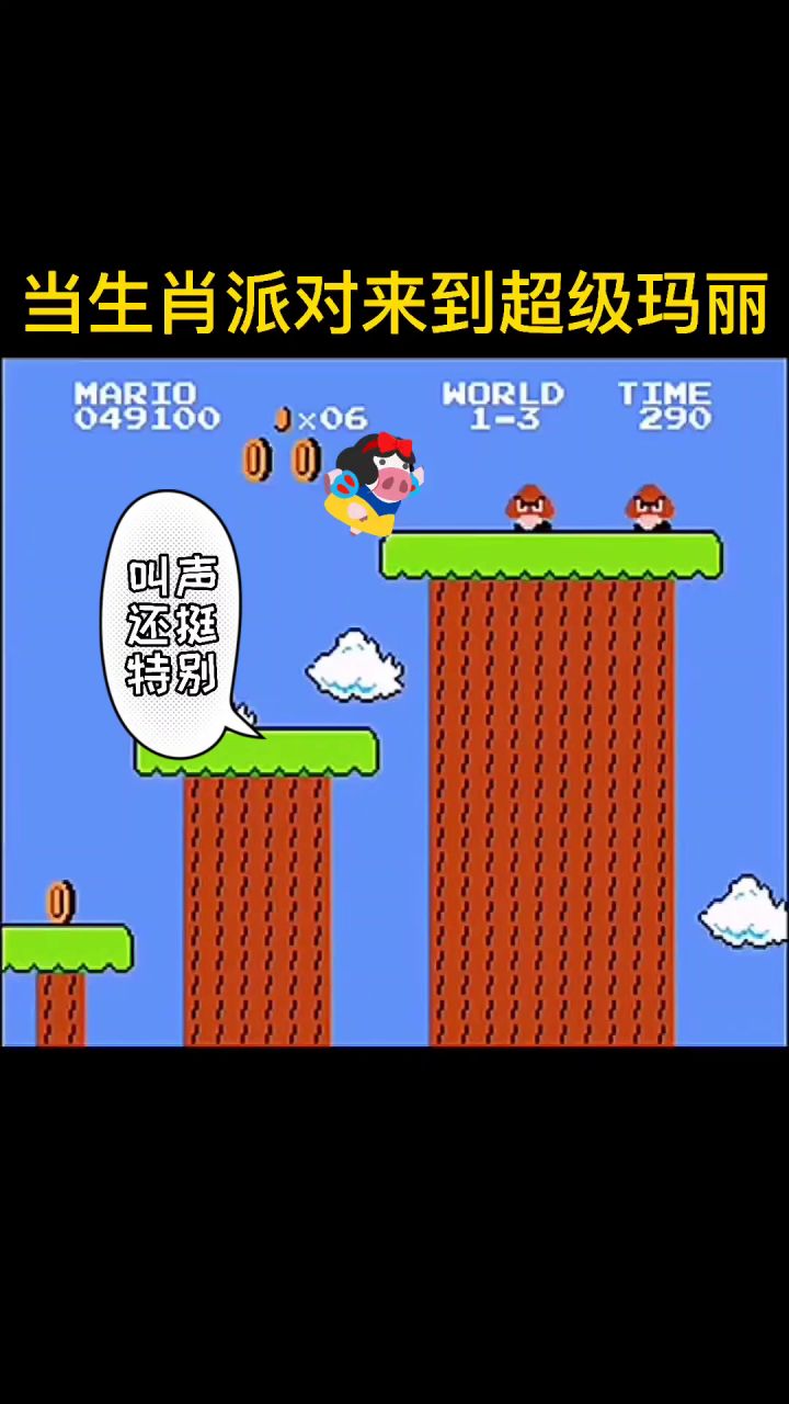 假如派对穿越到超级玛丽截图