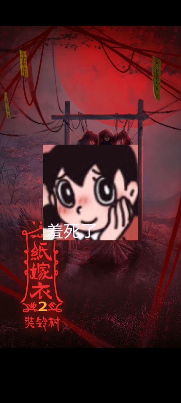 《纸嫁衣2奘铃村》截图