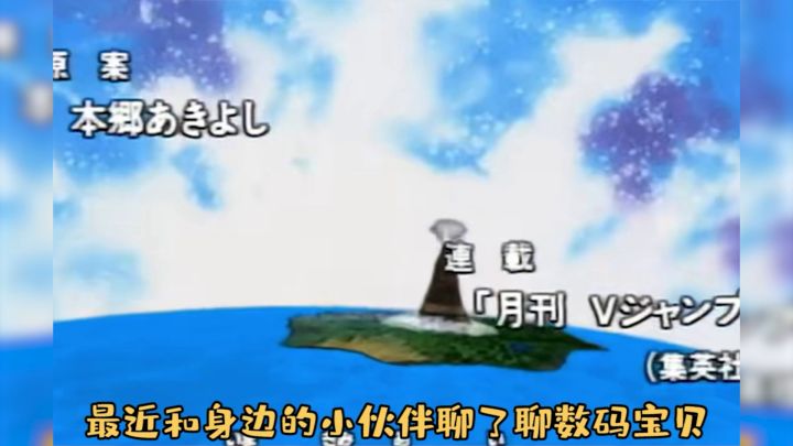 数码宝贝新世纪:不会还有人不知道,为什么总是亚古兽先进化吧(上)截图