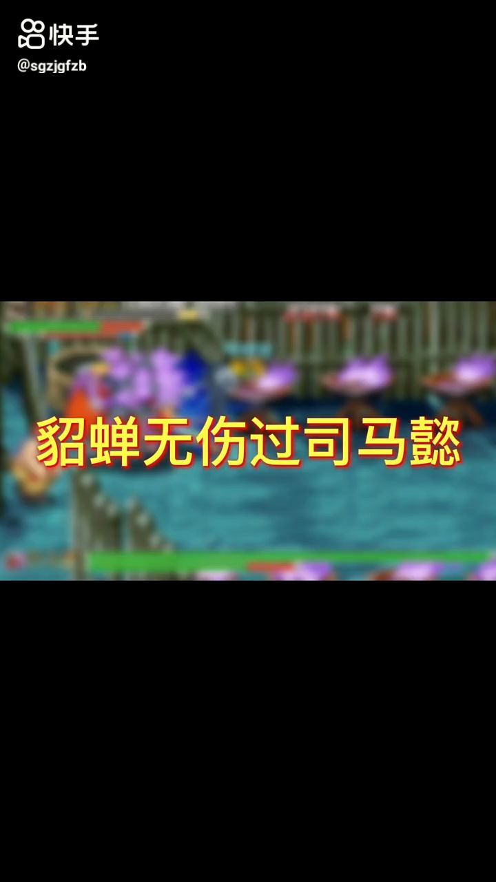 貂蝉无伤过司马懿截图