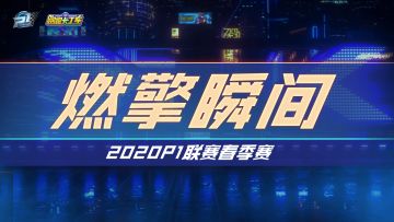 P1赛场时刻 常规赛Day12【2020P1联赛春季赛】