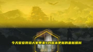 【妄妄爆料站】0401版本攻略请查收