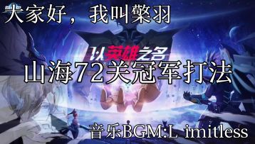 【奥拉星官方攻略组】山海冠军难度42~72关无升星打法攻略合集-檠羽 5