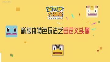 《宝可梦大探险》玩法爆料：自定义头像
