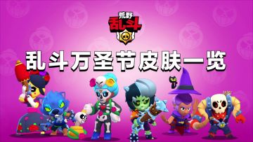 【乱斗万圣节】6款万圣节主题皮肤鉴赏