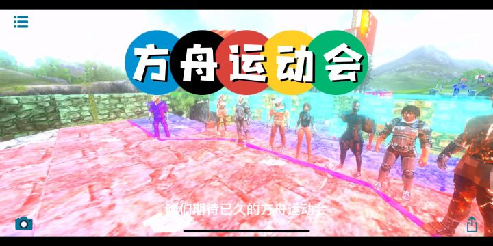 方舟运动会截图
