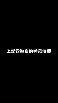 【庄园Disco】上学党都有的神奇体质