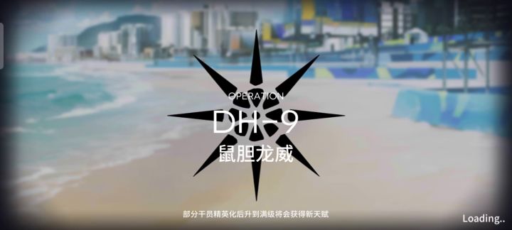 最短时间DH-9,找个人破我记录(进入游戏放置第一个干员开始,任务结束出现结束)截图