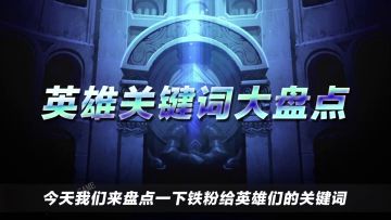 英雄关键词大盘点！！有你喜欢的英雄吗