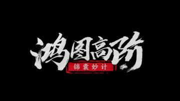 《鸿图高阶锦囊妙计》第24期：大将军夏侯惇详解