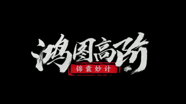 《鸿图高阶锦囊妙计》第24期：大将军夏侯惇详解截图