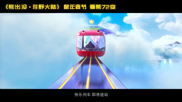 “熊出没·狂野大陆”与“射手大陆”梦幻联动，找彩蛋赢《熊出没》电影票！截图
