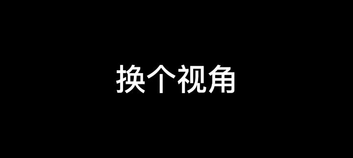 真刺激！截图
