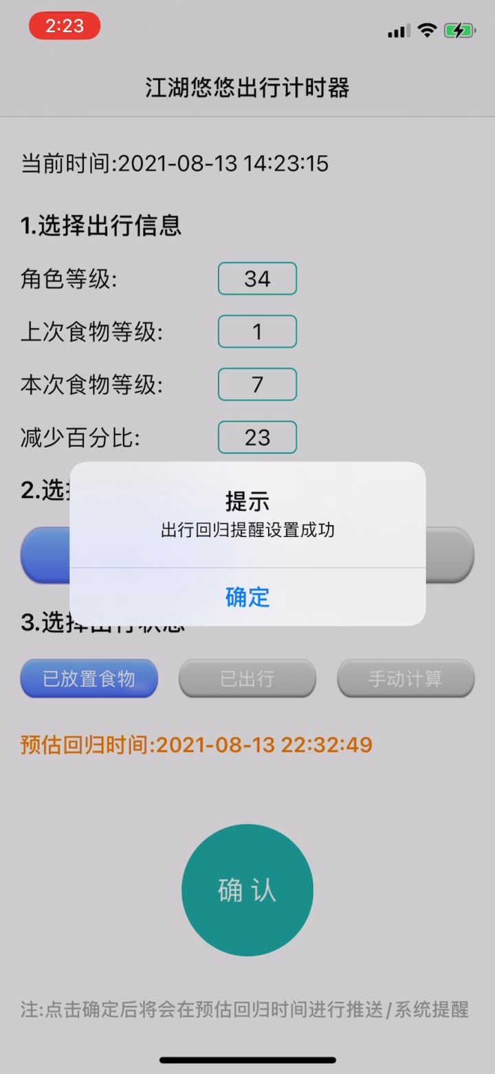 iOS版出行计时器截图