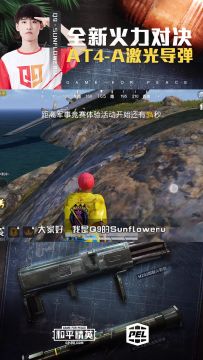 全新火力对决模式，Q9·SunFloweru带你看AT4-A激光导弹