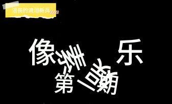 像素娱乐第一期：cnr头像的制作方竟然能这么做😂