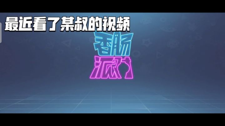 粒子炮高端局试毒，搞笑风轻松解说。截图