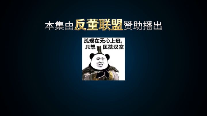 爷青回!《万万没想到》原班人马再聚首,爆笑演绎《鸿图之下》三国求生! 1截图