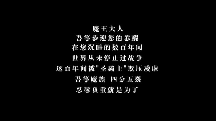 《魔王与征服》视频截图