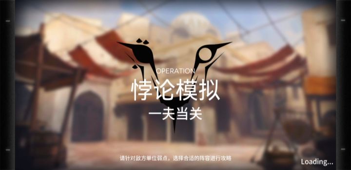 煌无专精悖论模拟一夫当关截图