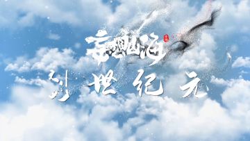 妄想山海的180天，与你一起改变世界！