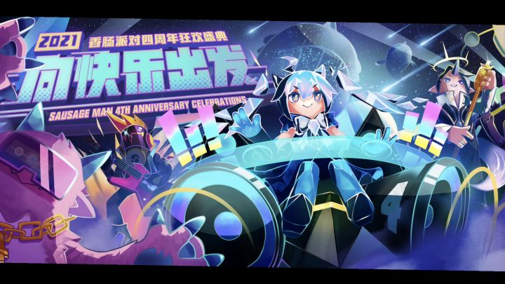 香肠派对四周年生日快乐打卡【5】截图
