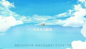 【航海王热血航线】首款3D动作海贼王游戏