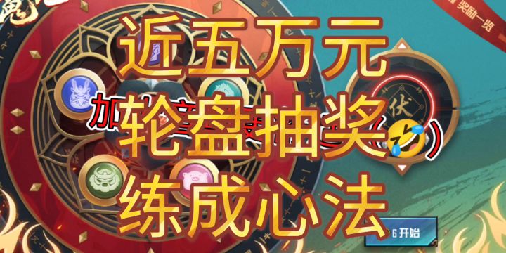 五万元抽奖练出心法截图