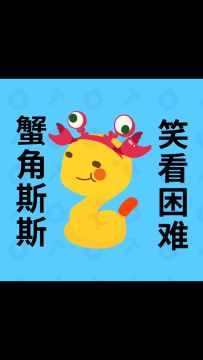 勇敢派对，不怕困难！【头像福利】