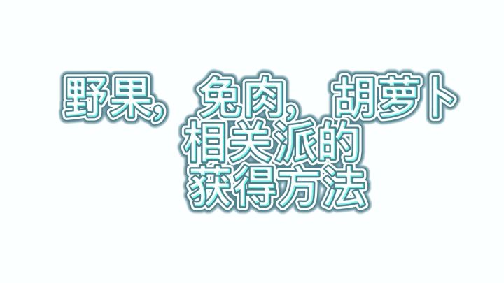四级食物的获得/制作方法 2截图