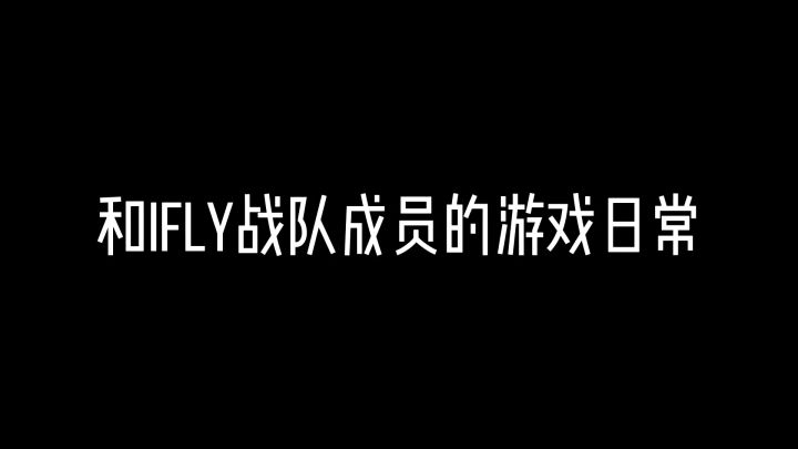 和iFLY战队成员的游戏日常截图