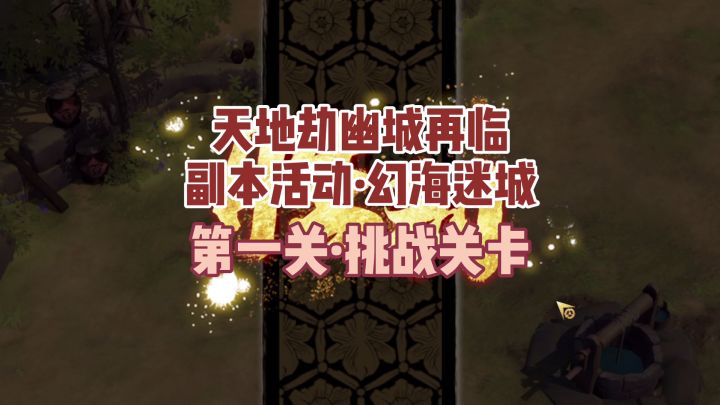 攻略速递丨异闻-幻海迷城关卡视频通关教学奉上! 1截图