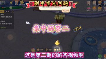 《摩尔庄园》手游，新手常见问题，集中解答二