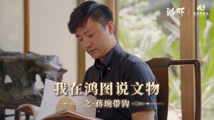 鸿图三国大讲堂丨我在鸿图说文物:蒋琬带钩截图