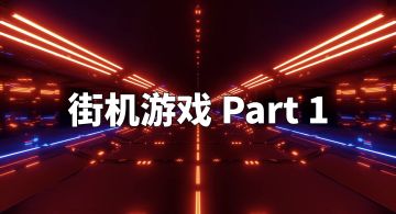 一起来罗布乐思打街机！（2）