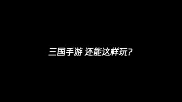 大...大威天龙！三国手游还能这样玩？