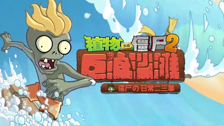 【动画EP2】僵尸の日常二三事 - 拉钩游戏截图