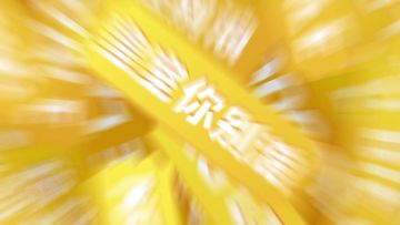 【皇室你别浪13】洪国健绝活沉底加农炮，鸣圣化身阴阳大师
