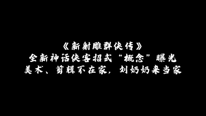【有奖竞猜】新神话侠客来了！年少成名、才艺出众，却与她无缘后半生截图