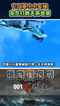 【山海情报局】丨平逢山山神——骄虫