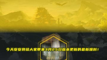 【妄妄爆料站】3月25日更新预告