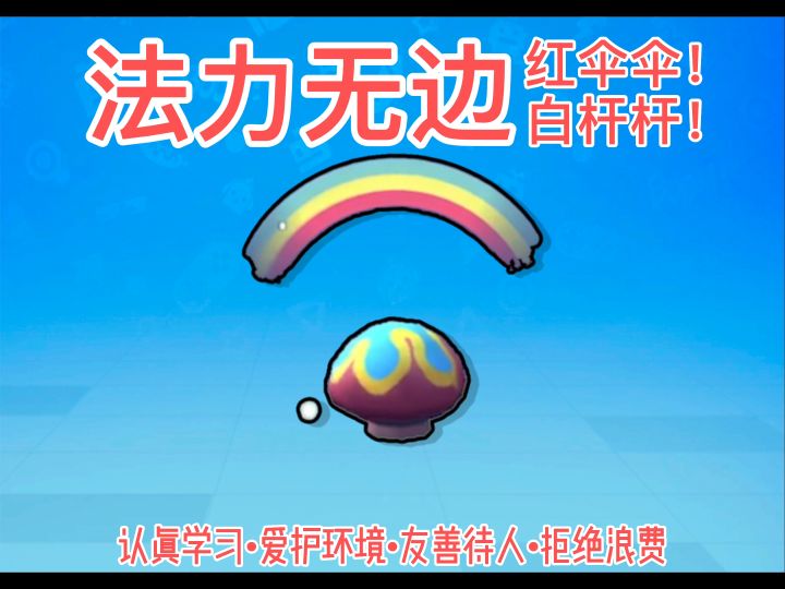 【山竹】红伞伞！截图